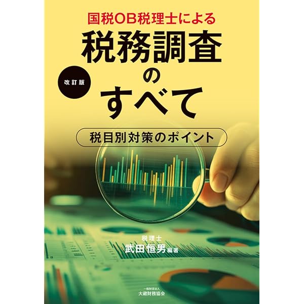 税務判断・相続財産調査実務書セット　税理士公認会計士専門書 ケーススタディ 実地税務調査対応の強化書 上巻 全般・相続税編